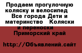 Продаем прогулочную коляску и велосипед. - Все города Дети и материнство » Коляски и переноски   . Приморский край